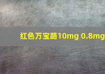 红色万宝路10mg 0.8mg